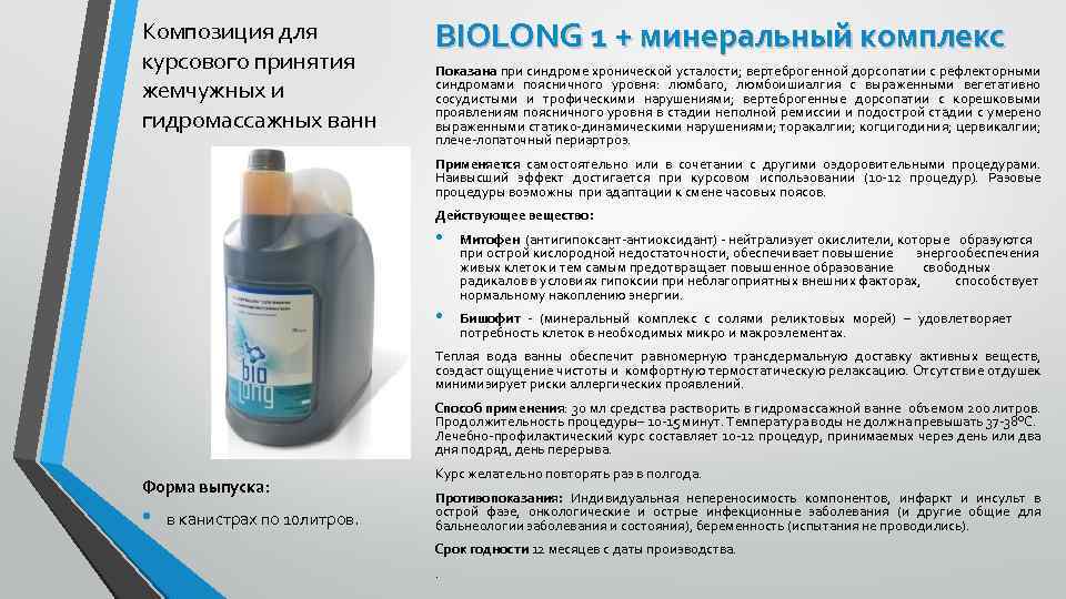 Композиция для курсового принятия жемчужных и гидромассажных ванн BIOLONG 1 + минеральный комплекс Показана