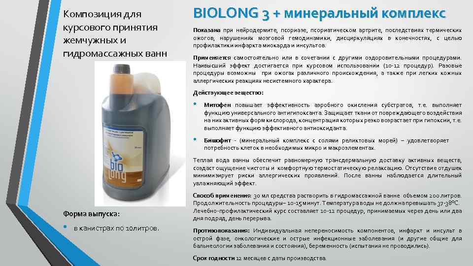 Композиция для курсового принятия жемчужных и гидромассажных ванн BIOLONG 3 + минеральный комплекс Показана