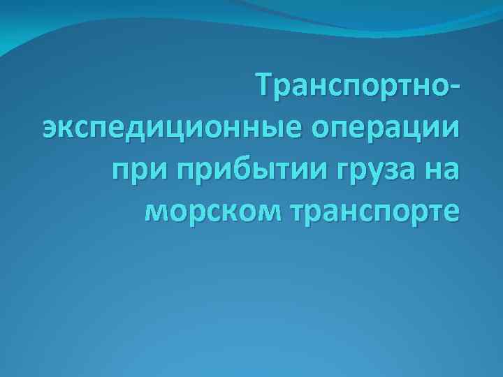 Транспортноэкспедиционные операции прибытии груза на морском транспорте 