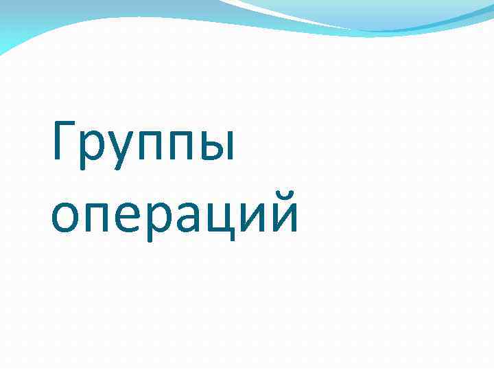 Группы операций 
