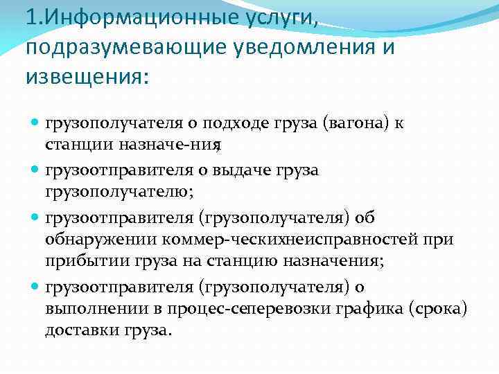 1. Информационные услуги, подразумевающие уведомления и извещения: грузополучателя о подходе груза (вагона) к станции