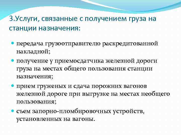 3. Услуги, связанные с получением груза на станции назначения: передача грузоотправителю раскредитованной накладной; получение