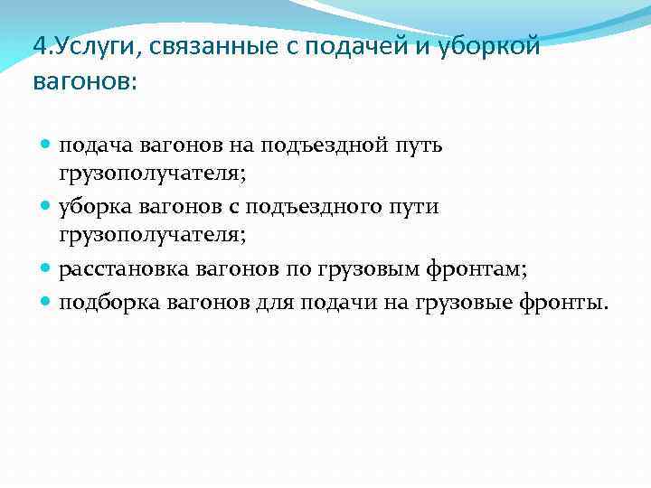 4. Услуги, связанные с подачей и уборкой вагонов: подача вагонов на подъездной путь грузополучателя;