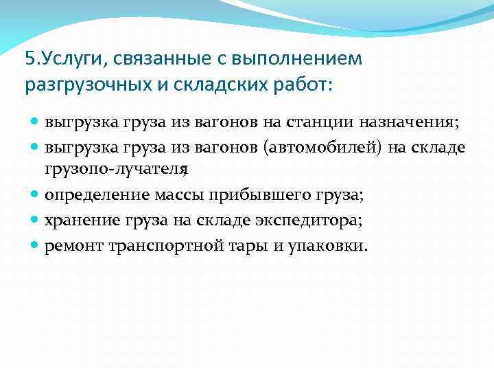 5. Услуги, связанные с выполнением разгрузочных и складских работ: выгрузка груза из вагонов на
