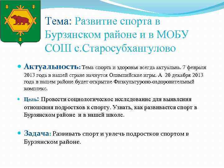 Тема: Развитие спорта в Бурзянском районе и в МОБУ СОШ с. Старосубхангулово Актуальность: Тема