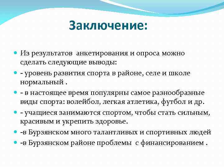 Заключение: Из результатов анкетирования и опроса можно сделать следующие выводы: - уровень развития спорта