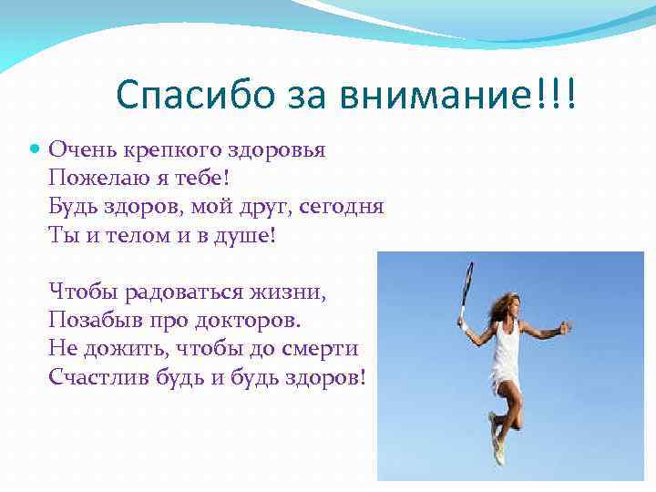 Спасибо за внимание!!! Очень крепкого здоровья Пожелаю я тебе! Будь здоров, мой друг, сегодня