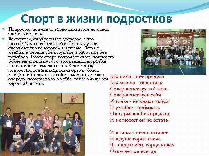 Спорт в жизни подростков Подросток должен активно двигаться не менее 60 минут в день!