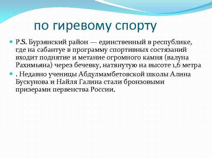по гиревому спорту P. S. Бурзянский район — единственный в республике, где на сабантуе