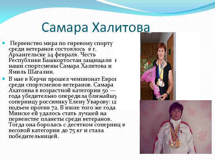 Самара Халитова Первенство мира по гиревому спорту среди ветеранов состоялось в г. Архангельске 24