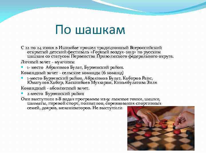 По шашкам С 22 по 24 июня в Ишимбае прошел традиционный Всероссийский открытый детский