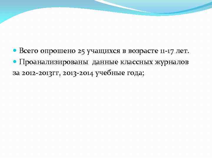  Всего опрошено 25 учащихся в возрасте 11 -17 лет. Проанализированы данные классных журналов