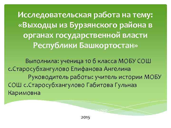 Исследовательская работа на тему: «Выходцы из Бурзянского района в органах государственной власти Республики Башкортостан»