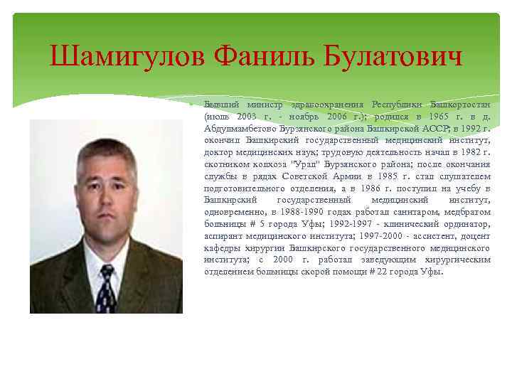 Шамигулов Фаниль Булатович Бывший министр здравоохранения Республики Башкортостан (июль 2003 г. - ноябрь 2006