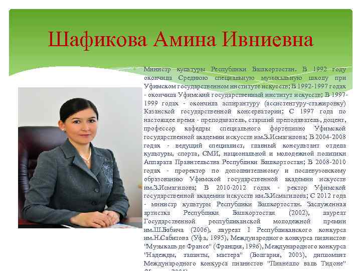 Шафикова Амина Ивниевна Министр культуры Республики Башкортостан. В 1992 году окончила Среднюю специальную музыкальную