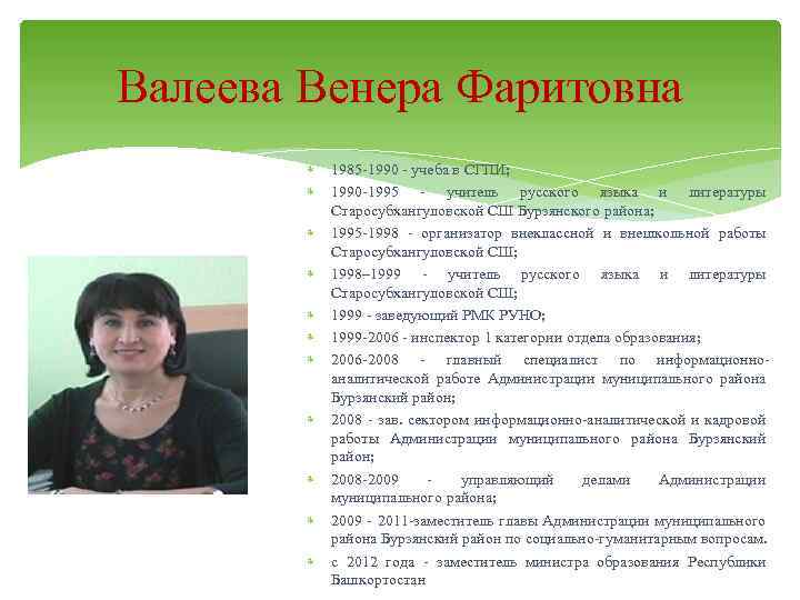 Валеева Венера Фаритовна 1985 -1990 - учеба в СГПИ; 1990 -1995 - учитель русского