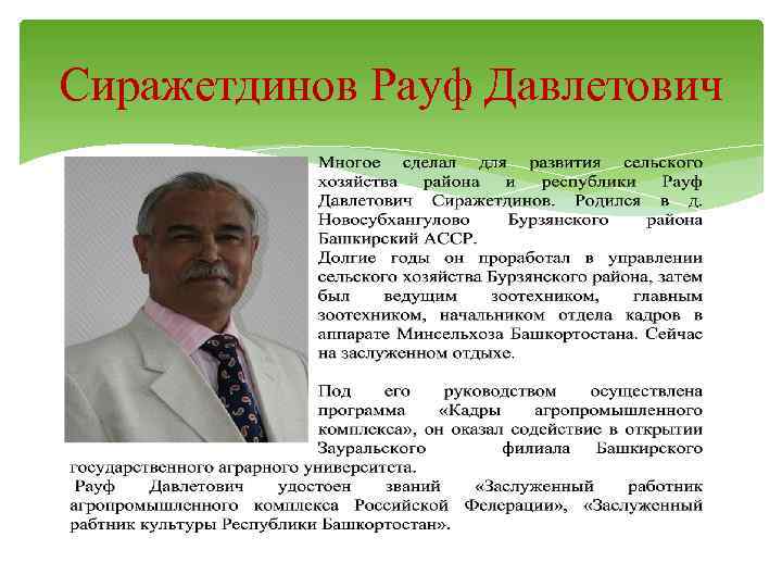 Сиражетдинов Рауф Давлетович 