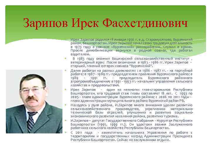Зарипов Ирек Фасхетдинович Ирек Зарипов родился 18 января 1956 г. в д. Старомусятово, Бурзянский