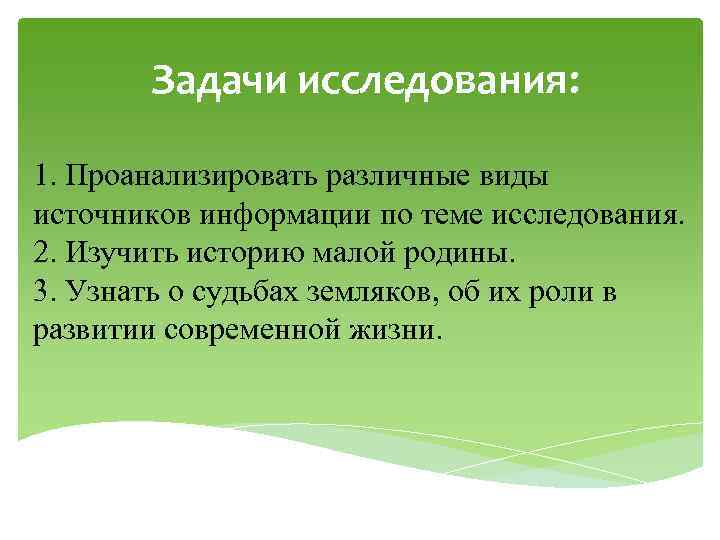 Задачи исследования: 1. Проанализировать различные виды источников информации по теме исследования. 2. Изучить историю