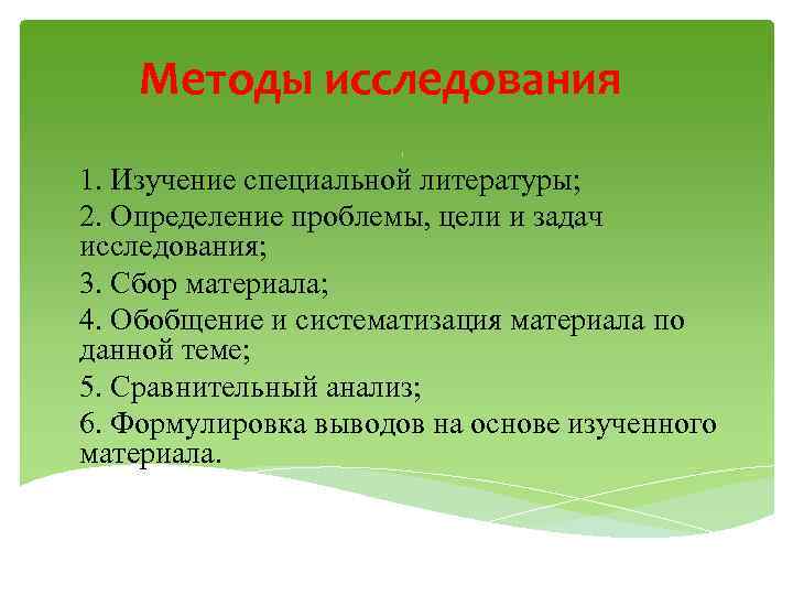 Методы исследования : 1. Изучение специальной литературы; 2. Определение проблемы, цели и задач исследования;