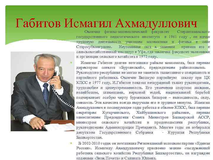 Габитов Исмагил Ахмадуллович Окончил физико-математический факультет Стерлитамакского государственного педагогического института в 1961 году ,