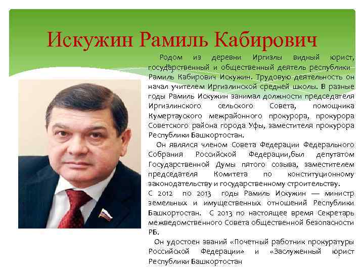 Искужин Рамиль Кабирович Родом из деревни Иргизлы видный юрист, государственный и общественный деятель республики