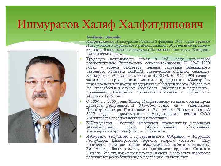 Ишмуратов Халяф Халфитдинович Видный деятель государственный Башкортостана Халяф Халфитдинович Ишмуратов Родился 2 февраля 1960