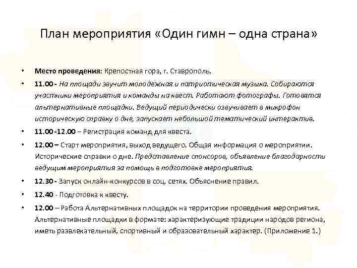 План мероприятия «Один гимн – одна страна» • Место проведения: Крепостная гора, г. Ставрополь.