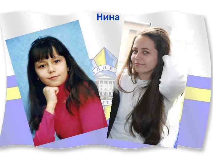 Нина 