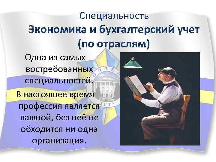 Специальность Экономика и бухгалтерский учет (по отраслям) Одна из самых востребованных специальностей. В настоящее