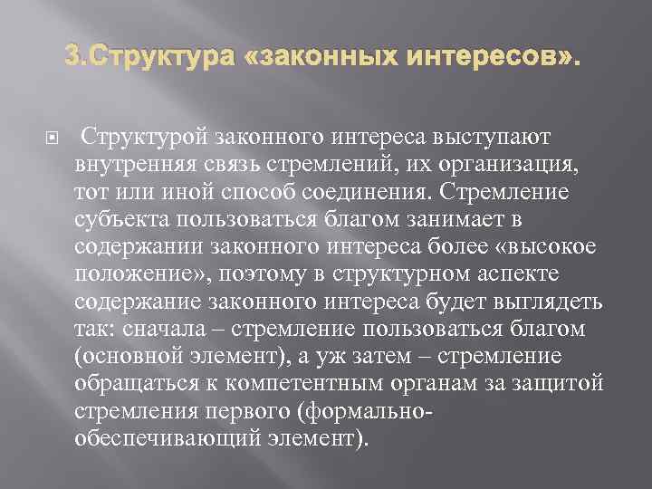 Структура интереса