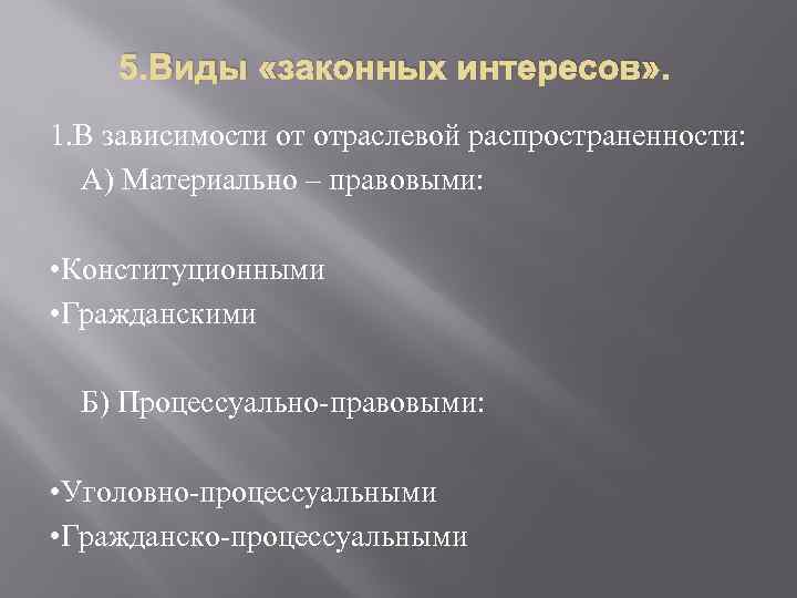 Законные интересы