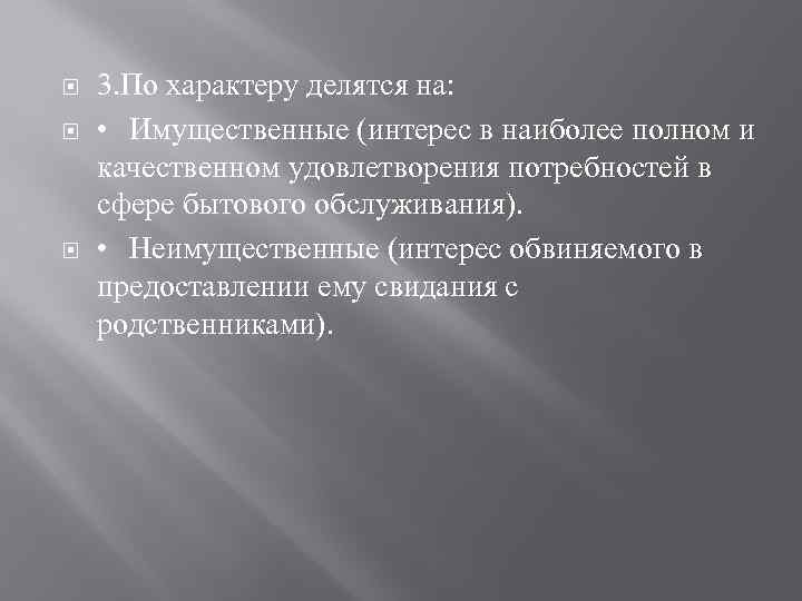  3. По характеру делятся на: • Имущественные (интерес в наиболее полном и качественном