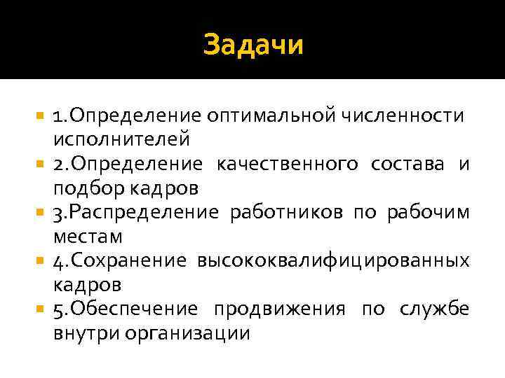 Задачи 1. Определение оптимальной численности исполнителей 2. Определение качественного состава и подбор кадров 3.