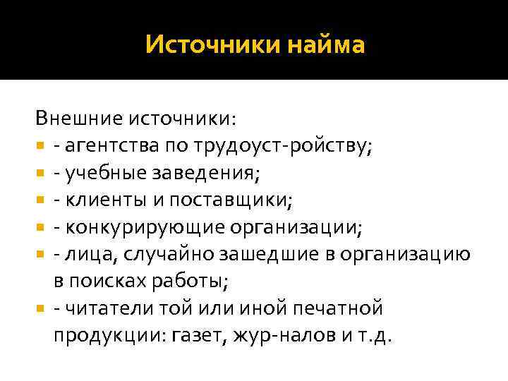 Источники найма Внешние источники: агентства по трудоуст ройству; учебные заведения; клиенты и поставщики; конкурирующие