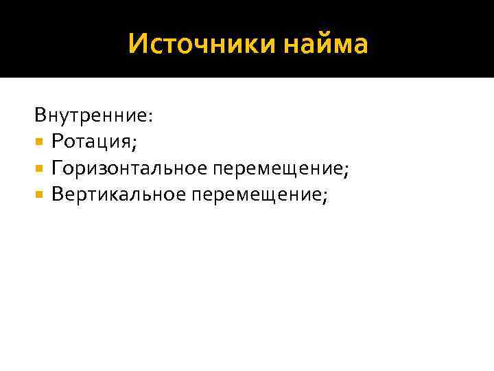 Источники найма Внутренние: Ротация; Горизонтальное перемещение; Вертикальное перемещение; 