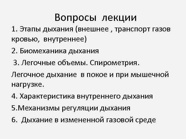 Вопросы лекции 1. Этапы дыхания (внешнее , транспорт газов кровью, внутреннее) 2. Биомеханика дыхания