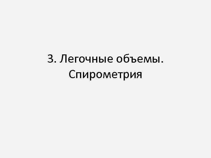 3. Легочные объемы. Спирометрия 