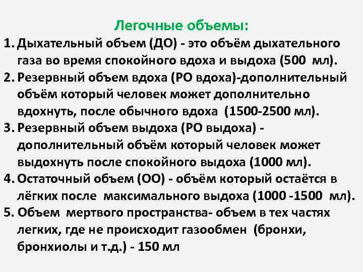 Легочные объемы: 1. Дыхательный объем (ДО) - это объём дыхательного газа во время спокойного