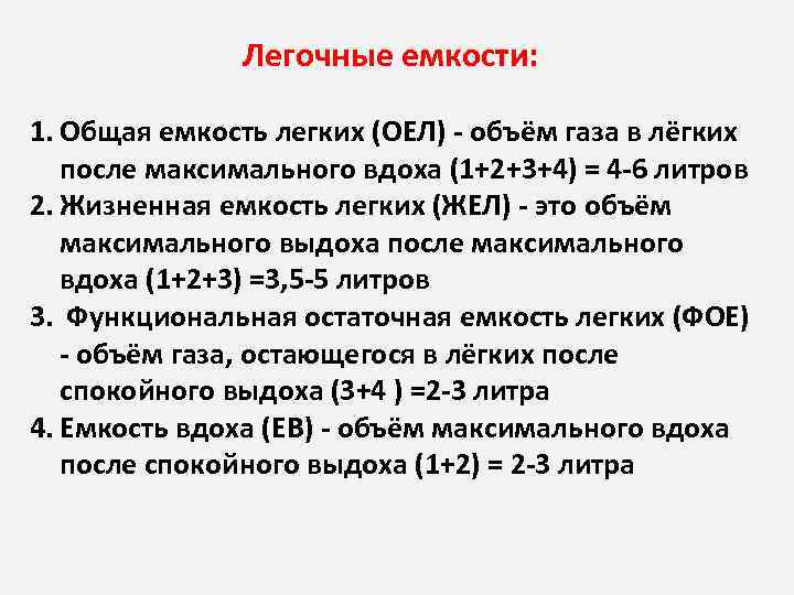 Легкое снижение жел что это. Общая емкость легких. Легочные емкости. Общая емкость легких формула. Емкость максимального вдоха.