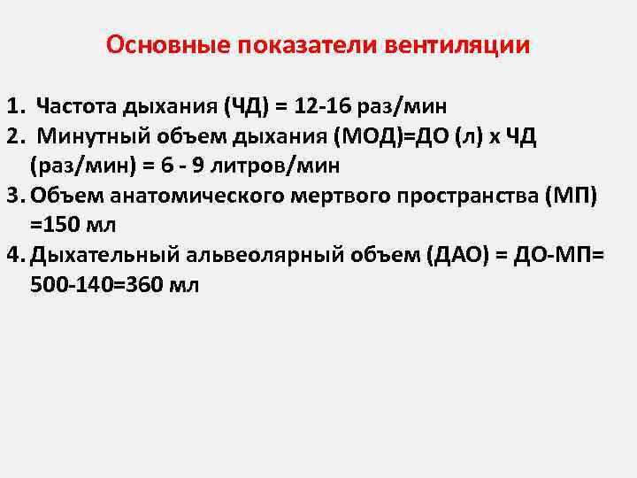 Основные показатели вентиляции 1. Частота дыхания (ЧД) = 12 -16 раз/мин 2. Минутный объем