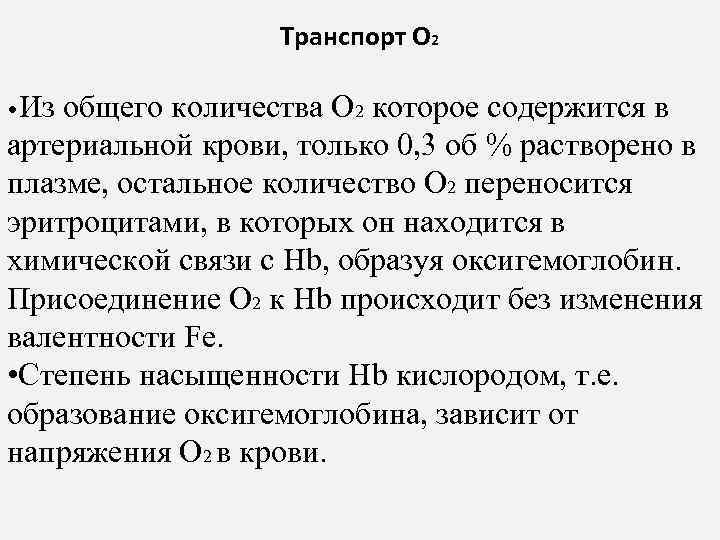 Транспорт О 2 • Из общего количества О 2 которое содержится в артериальной крови,