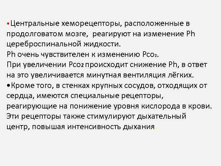  • Центральные хеморецепторы, расположенные в продолговатом мозге, реагируют на изменение Ph цереброспинальной жидкости.