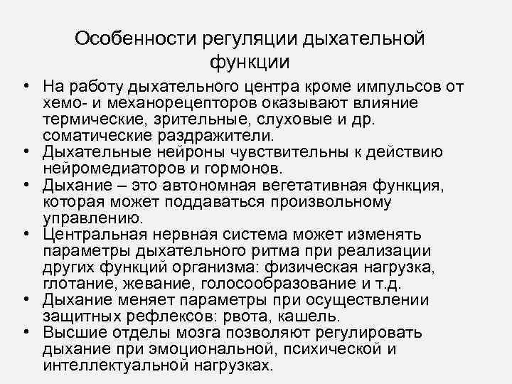 Особенности регуляции дыхательной функции • На работу дыхательного центра кроме импульсов от хемо- и