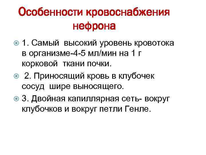 Особенности кровоснабжения нефрона 1. Самый высокий уровень кровотока в организме-4 -5 мл/мин на 1