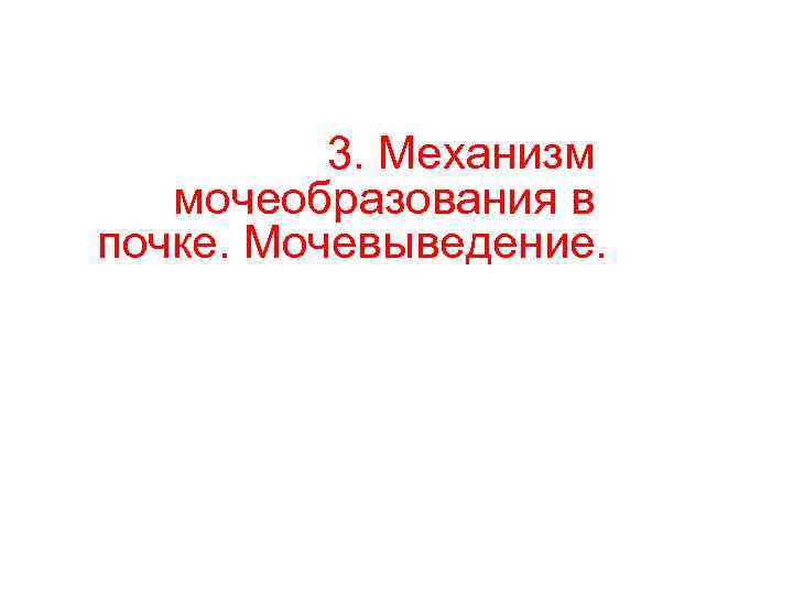 3. Механизм мочеобразования в почке. Мочевыведение. 