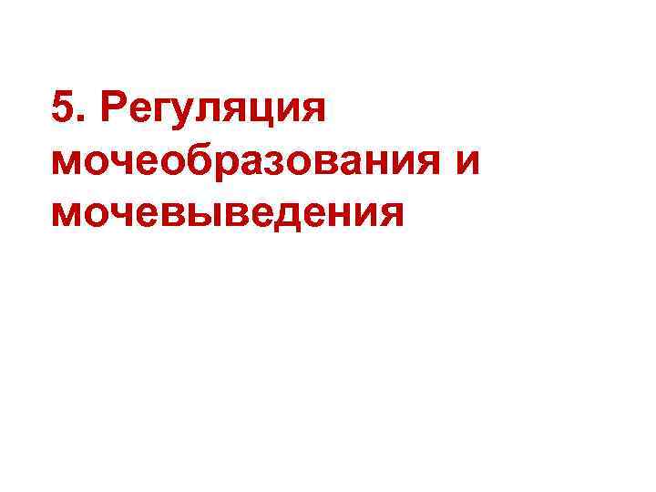 5. Регуляция мочеобразования и мочевыведения 