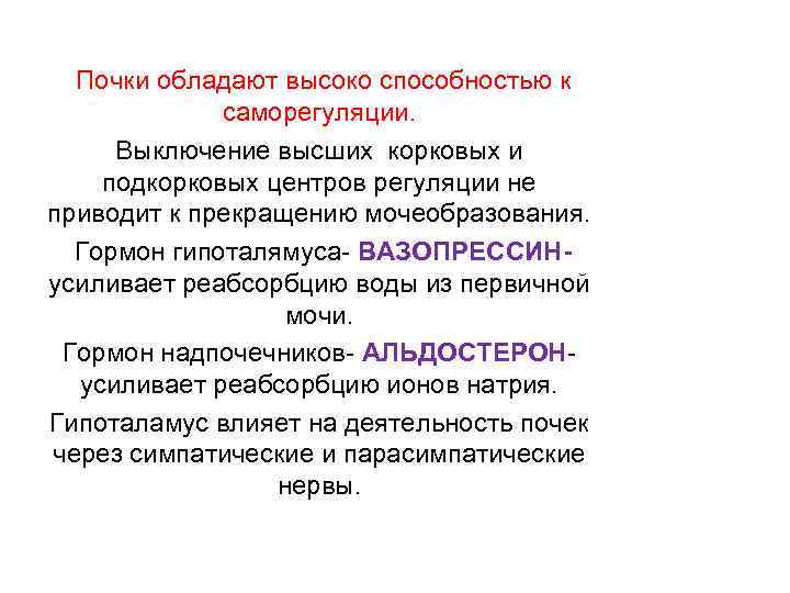  Почки обладают высоко способностью к саморегуляции. Выключение высших корковых и подкорковых центров регуляции