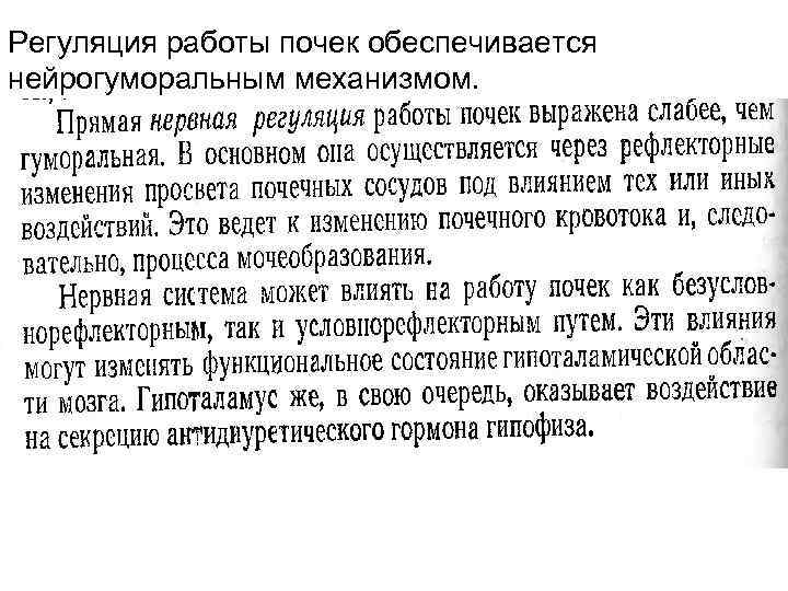 Регуляция работы почек обеспечивается нейрогуморальным механизмом. 