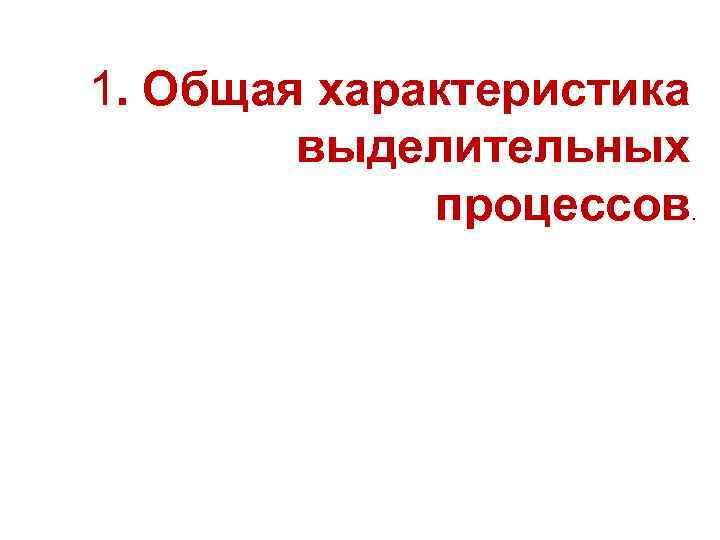 1. Общая характеристика выделительных процессов. 